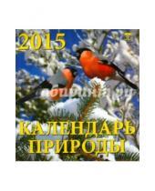 Картинка к книге День за днём - Календарь настенный на 2015 год "Календарь природы" (30510)