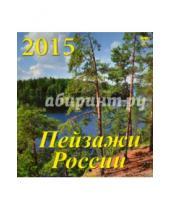 Картинка к книге День за днём - Календарь настенный на 2015 год " Пейзажи России" (30512)