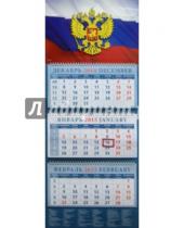 Картинка к книге День за днём - Календарь квартальный 2015. Государственный флаг (14528)