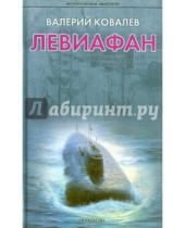 Картинка к книге Валерий Ковалев - Левиафан