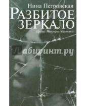 Картинка к книге Ивановна Нина Петровская - Разбитое зеркало: проза, мемуары, критика