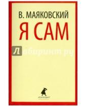 Картинка к книге Владимирович Владимир Маяковский - Я сам