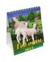Картинка к книге День за днём - Календарь настольный 2015. Год овцы (10502)