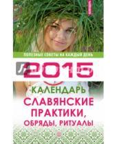 Картинка к книге Книги-календари 2015 - Славянские практики, обряды, ритуалы. Календарь на 2015 год