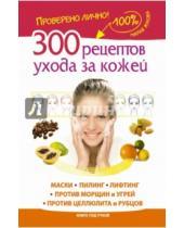 Картинка к книге Мария Жукова - 300 рецептов ухода за кожей. Маски. Пилинг. Лифтинг