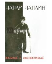 Картинка к книге Мак Сеннет Чарли, Чаплин - Чарли Чаплин. Великий и неизвестный (DVD)
