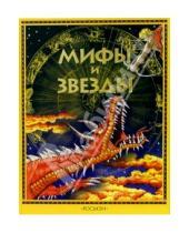 Картинка к книге Елена Широнина - Мифы и звезды: Научно-популярное издание для детей