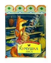 Картинка к книге Тропинками сказок - Кумушка лиса