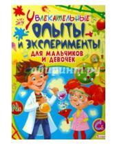 Картинка к книге Владис - Увлекательные опыты и эксперименты для мальчиков и девочек