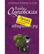Картинка к книге Влада Ольховская - Русалка в черной перчатке