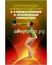 Картинка к книге А. Л. Карпенко - Теория и методика физической подготовки в художественной и эстетической гимнастике