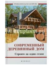 Картинка к книге С. В. Котельников - Современный деревянный дом: строим за один сезон