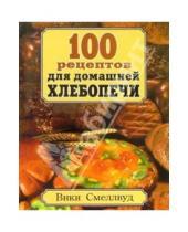 Картинка к книге Подарочные издания - 100 рецептов для домашней хлебопечи