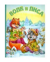 Картинка к книге Подарочные издания - Волк и лиса