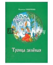 Картинка к книге Борисовна Надежда Смирнова - Троица зеленая