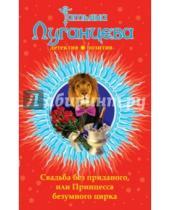 Картинка к книге Игоревна Татьяна Луганцева - Свадьба без приданого, или Принцесса безумного цирка