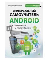 Картинка к книге В. В. Михайлов - Универсальный самоучитель Android для планшетов и смартфонов