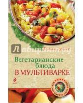 Картинка к книге Н. Савинова - Вегетарианские блюда в мультиварке