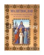Картинка к книге Православная литература - Молитвослов. Основные молитвы всегда с собой