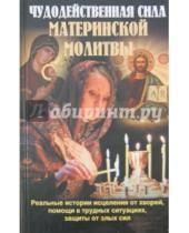 Картинка к книге Православная литература - Чудодейственная сила материнской молитвы