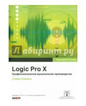 Картинка к книге Дэвид Намани - Logic Pro X. Профессиональное музыкальное производство (+CD)