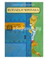 Картинка к книге Владимирович Святослав Сахарнов - Леопард и черепаха