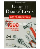 Картинка к книге Кристофер Негус - Ubuntu и Debian Linux для продвинутых. Более 1000 незаменимых команд