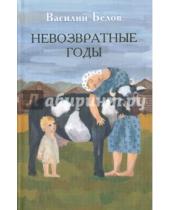 Картинка к книге Иванович Василий Белов - Невозвратные годы