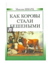 Картинка к книге Максим Шварц - Как коровы стали бешеными