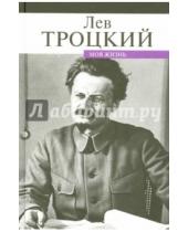 Картинка к книге Давидович Лев Троцкий - Моя жизнь