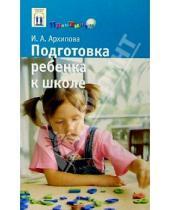 Картинка к книге Ирина Архипова - Подготовка ребенка к школе: Книга для родителей будущего первоклассника
