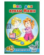 Картинка к книге Петровна Елена Михайленко - Бал для куклы Маши