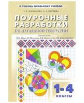 Картинка к книге В. Т. Жильцова - Поурочные разработки по наглядной геометрии: 1-4 классы