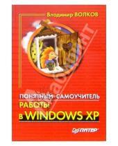 Картинка к книге Борисович Владимир Волков - Понятный самоучитель работы в Windows XP