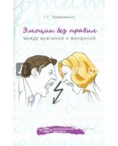 Картинка к книге Георгиевна Татьяна Трофименко - Эмоции без правил: между мужчиной и женщиной