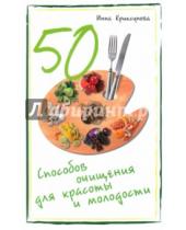 Картинка к книге Инна Криксунова - 50 способов очищения для красоты и молодости