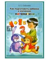 Картинка к книге Евгеньевна Александра Соболева - Как подготовить ребенка к изучению математики