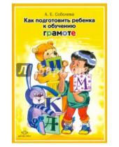 Картинка к книге Евгеньевна Александра Соболева - Как подготовить ребенка к обучению грамоте