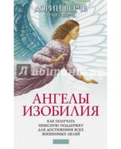 Картинка к книге Грант Верче Дорин, Верче - Ангелы изобилия. Как получать небесную поддержку для достижения всех жизненных целей