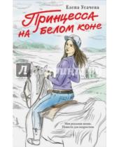 Картинка к книге Александровна Елена Усачева - Принцесса на белом коне