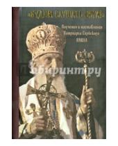 Картинка к книге Павел Сербский Патриарх - "Будем слушать Бога!". Поучения и наставления