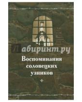 Картинка к книге Соловецкий монастырь - Воспоминания соловецких узников