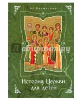 Картинка к книге Николаевна Александра Бахметева - История Церкви для детей