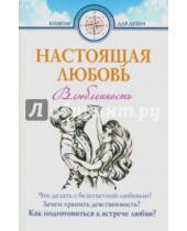 Картинка к книге Белорусский Экзархат - Настоящая любовь. Влюбленность - начало любви