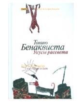 Картинка к книге Тонино Бенаквиста - Укусы рассвета