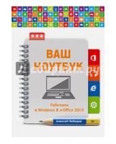 Картинка к книге Алексей Лебедев - Ваш ноутбук. Работаем в Windows 8 и Office 2013