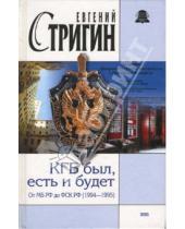Картинка к книге Михайлович Евгений Стригин - КГБ был, есть и будет. От МБ РФ до ФСК РФ (1994-1995)