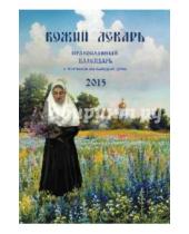 Картинка к книге В. А. Смирнов - Божий лекарь. Православный календарь с чтением на каждый день, 2015