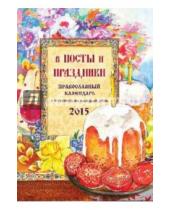 Картинка к книге А. Д. Понкратов - В посты и праздники. Православный календарь 2015 год