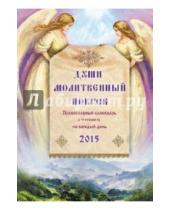 Картинка к книге А. Д. Понкратов - Души молитвенный покров. Православный календарь с чтением на каждый день, 2015